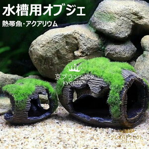 水槽 隠れ家 ウーパールーパー メダカ 魚 エビ隠れ家 水槽 レイアウト アクアリウム ペット用品 ペットグッズ 休憩所 金魚 水槽内アクセサリー 木風 小さい オーナメント 水槽 装飾 小型 置