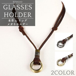 メガネホルダー ネックレス 眼鏡 サングラスホルダー メガネ サングラス メンズ レザー リング 革紐 本革 眼鏡 サングラス ストラップ メガネストラップ メンズネックレス 人気 おしゃれ シ
