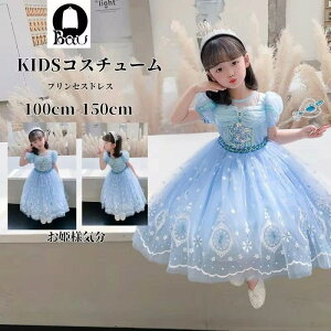 プリンセスドレス エルサ ドレス プリンセス 子供 仮装 ワンピース 子供用 マント付き キラキラ コスプレ衣装 なりきり コス 子供ドレス クリスマス 子供服 お姫様 かわいい 可愛い イベント