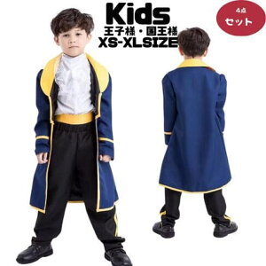 ハロウィン コスプレ 子供 王子様 キッズ コスチューム 衣装 美女と野獣 コスプレ こども コスプレ衣装 子供服 子ども 男の子 男 フォーマル ジュニア パーティー 子供用 ハロウィン キャラ