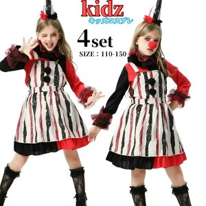 ピエロ コスチューム キッズ 衣装 ハロウィン衣装 子供 ハロウィン コスプレ 仮装 コスプレ衣装 ハロウィンコスチューム コス ハロウィーン 女の子 変装 子ども 子供服 男の子 大きいサイズ