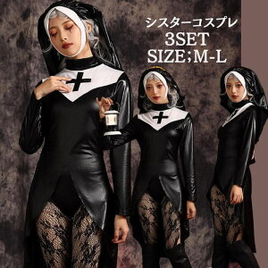 シスター コスプレ ハロウィンコスプレ 大人用 牧師 宣教師 レディース 修道女 修士コスプレ衣装 コス 女性 お化け シスターコスチューム 大きいサイズ ハロウィン コスプレ 仮装 グッズ イ