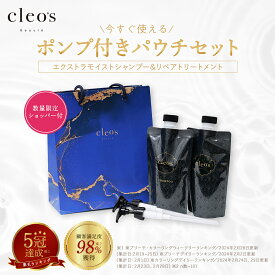 ＼LINE追加で500円OFF／【Cleo's Beauteモイストリペアシャンプー・トリートメント 自由に選べるポンプセット】 人気 うねり ダメージ補修 まとまり ツヤ髪 クレオズ シャンプー クレオズボーテ アミノ酸シャンプー エコ 特別価格