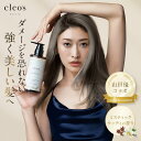 [エントリー最大P11倍11日1:59マデ]Cleo's Beaute クレオズボーテ クレオズ エクストラモイストシャンプー・リペアトリートメント ミスティックウッディ 髪質改善 まとまり ツヤ髪 シャンプー アミノ酸 ブリーチ しっとり ヘアケア くせ毛