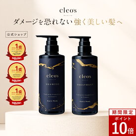 [P10倍24日19:59 マデ][楽天1位] Cleo's Beaute クレオズボーテ エクストラモイストシャンプー・リペアトリートメント 髪質改善 まとまり ツヤ髪 シャンプー アミノ酸 ブリーチ しっとり ヘアケア