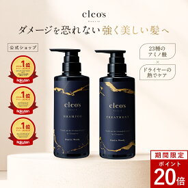 [P20倍10日23:59 マデ][楽天1位] Cleo's Beaute クレオズボーテ エクストラモイストシャンプー・リペアトリートメント 髪質改善 まとまり ツヤ髪 シャンプー アミノ酸 ブリーチ しっとり ヘアケア