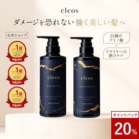 [20%ポイントバック16日9:59マデ][楽天1位] Cleo's Beaute クレオズボーテ エクストラモイストシャンプー・リペアトリートメント 髪質改善 まとまり ツヤ髪 シャンプー アミノ酸 ブリーチ しっとり ヘアケア