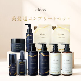 [P10倍17日23:59 マデ]Cleo's Beaute ヘアケアコンプリート10点セット クレオズボーテ クレオズ シャンプー トリートメント 詰替 ヘアオイル ヘアミルク ヘアセラム ヘアスクラブ 人気 ヘアケア うねり ダメージ補修 まとまり