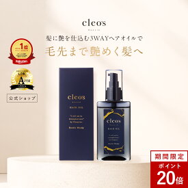 [エントリー最大P21倍+6000円以上で特典アリ11日1:59 マデ]クレオズボーテ cleo's beaute ヘアオイル スタイリングオイル まとまり ツヤ 艶髪 ダメージ補修 クレオズ シャンプー アミノ酸シャンプー 天然由来成分配合 深層補修 集中補修