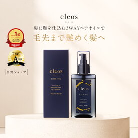 [P10倍+2個以上でクーポンアリ24日19:59 マデ] クレオズボーテ cleo's beaute ヘアオイル スタイリングオイル まとまり ツヤ 艶髪 ダメージ補修 クレオズ シャンプー アミノ酸シャンプー 天然由来成分配合 深層補修 集中補修