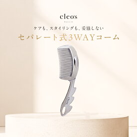 [P10倍14日23:59マデ]クレオズボーテ cleo's beaute デュオグロウコーム セパレート式 3WAY コーム 束感 前髪 カッサ マッサージ 頭皮 トリートメント　シャンプー ブラシ 枝毛 ツヤ ブラッシング ヘアコーム
