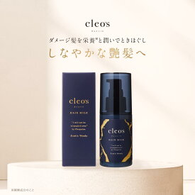 [P10倍14日23:59マデ]クレオズボーテ cleo's beaute ヘアミルク ミルク 保湿 サラサラ サラつや 髪質改善 まとまり ツヤ髪 クレオズ シャンプー アミノ酸シャンプー ブリーチ 深層補修 集中補修