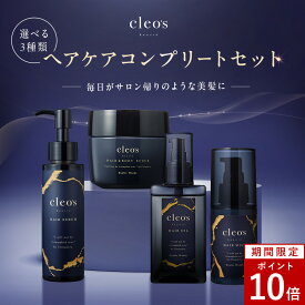 [P10倍14日23:59マデ][限定セット] 楽天1位 Cleo's Beaute クレオズボーテ クレオズ 髪質改善 ヘアオイル ヘアミルク まとまり ツヤ髪 シャンプー アミノ酸 ブリーチ ダメージ 補修 ヘアケア ヘアセラム スクラブ ダメージケア