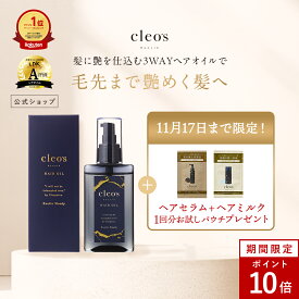 [P10倍14日23:59マデ][期間限定セラムサシェ+ヘアミルクサシェ付き]クレオズボーテ cleo's beaute ヘアオイル スタイリングオイル まとまり ツヤ 艶髪 ダメージ補修 クレオズ シャンプー アミノ酸シャンプー 天然由来成分配合 深層補修 集中補修