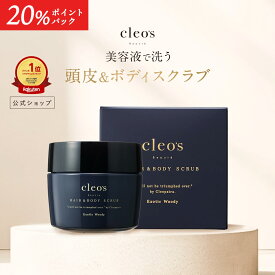 [20%ポイントバック+6000円以上で特典アリ11日1:59マデ]7月新発売 Cleo's Beaute クレオズボーテ クレオズ スクラブ 頭皮スクラブ 美容液スクラブ ヘアケア 頭皮ケア ボディケア ヒアルロン酸 低刺激 スッキリ エキゾチックウッディ