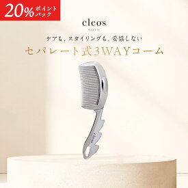 [20%ポイントバック+6000円以上で特典アリ11日1:59マデ]クレオズボーテ cleo's beaute デュオグロウコーム セパレート式 3WAY コーム 束感 前髪 カッサ マッサージ 頭皮 トリートメント　シャンプー ブラシ 枝毛 ツヤ ブラッシング ヘアコーム