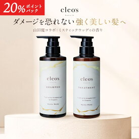 [20%ポイントバック+6000円以上で特典アリ11日1:59マデ]Cleo's Beaute クレオズボーテ クレオズ エクストラモイストシャンプー・リペアトリートメント ミスティックウッディ 髪質改善 まとまり ツヤ髪 シャンプー アミノ酸 ブリーチ