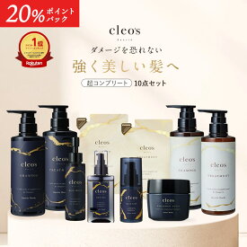 [20%ポイントバック+6000円以上で特典アリ11日1:59マデ]Cleo's Beaute ヘアケアコンプリート10点セット クレオズボーテ クレオズ シャンプー トリートメント 詰替 ヘアオイル ヘアミルク ヘアセラム ヘアスクラブ 人気 ヘアケア うねり ダメージ補修 まとまり ツヤ髪
