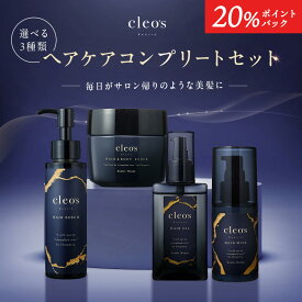 [20%ポイントバック26日9:59マデ][限定セット] 楽天1位 Cleo's Beaute クレオズボーテ クレオズ 髪質改善 ヘアオイル ヘアミルク まとまり ツヤ髪 シャンプー アミノ酸 ブリーチ ダメージ 補修 ヘアケア ヘアセラム スクラブ ダメージケア