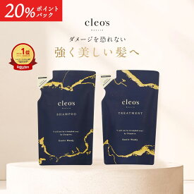 [20%ポイントバック+6000円以上で特典アリ11日1:59マデ]＼LINE追加で500円OFF／【Cleo's Beauteモイストリペアシャンプー・トリートメント 1セット 詰替】 人気 ヘアケア うねり まとまり ツヤ髪 クレオズ クレオズボーテ