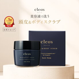 [P10倍14日23:59マデ]7月新発売 Cleo's Beaute クレオズボーテ クレオズ スクラブ 頭皮スクラブ 美容液スクラブ ヘアケア 頭皮ケア ボディケア ヒアルロン酸 低刺激 スッキリ エキゾチックウッディ