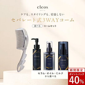 [40%ポイントバック26日9:59マデ]Cleo's Beaute 選べるコームセット クレオズボーテ デュオグロウコーム セパレート式 3WAY コーム ヘアセラム ヘアオイル ヘアミルク ブラシ ブラッシング ヘアコーム