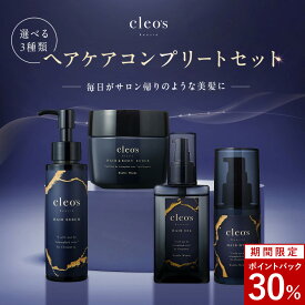 [30%ポイントバック26日9:59マデ][限定セット] 楽天1位 Cleo's Beaute クレオズボーテ クレオズ 髪質改善 ヘアオイル ヘアミルク まとまり ツヤ髪 シャンプー アミノ酸 ブリーチ ダメージ 補修 ヘアケア ヘアセラム スクラブ ダメージケア