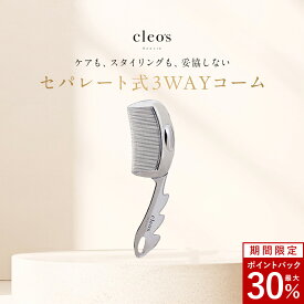 [30%ポイントバック26日9:59マデ]クレオズボーテ cleo's beaute デュオグロウコーム セパレート式 3WAY コーム 束感 前髪 カッサ マッサージ 頭皮 トリートメント　シャンプー ブラシ 枝毛 ツヤ ブラッシング ヘアコーム