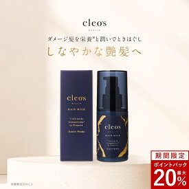 [20%ポイントバック26日9:59マデ]クレオズボーテ cleo's beaute ヘアミルク ミルク 保湿 サラサラ サラつや 髪質改善 まとまり ツヤ髪 クレオズ シャンプー アミノ酸シャンプー ブリーチ 深層補修 集中補修