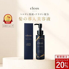 [20%ポイントバック+20％オフクーポンアリ11日9:59マデ]クレオズボーテ cleo's beaute ヘアセラム ブースター ブースターヘアセラム トリートメント 髪質改善 まとまり ツヤ髪 クレオズ ブリーチ ヘマチン