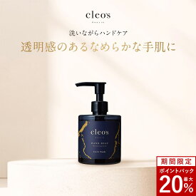 [20%ポイントバック26日9:59マデ]スクラブハンドソープ ハンドソープ クレオズボーテ クレオズ スクラブ 保湿ケア 角質ケア プレゼント ギフト