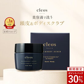 [30%ポイントバック26日9:59マデ]Cleo's Beaute クレオズボーテ クレオズ スクラブ 頭皮スクラブ 美容液スクラブ ヘアケア 頭皮ケア ボディケア ヒアルロン酸 低刺激 スッキリ エキゾチックウッディ