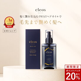 [20%ポイントバック26日9:59マデ]クレオズボーテ cleo's beaute ヘアオイル スタイリングオイル まとまり ツヤ 艶髪 ダメージ補修 クレオズ シャンプー アミノ酸シャンプー 天然由来成分配合 深層補修 集中補修