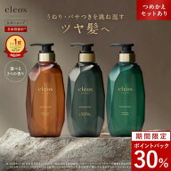 [30%ポイントバック26日9:59マデ] Cleo's Beaute クレオズボーテ エクストラモイストシャンプー・リペア…