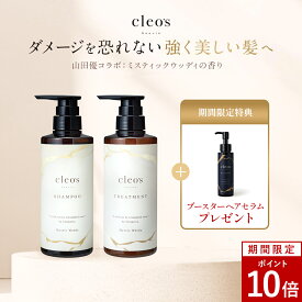 [P10倍+特典アリ17日23:59 マデ]Cleo's Beaute クレオズボーテ クレオズ エクストラモイストシャンプー・リペアトリートメント ミスティックウッディ 髪質改善 まとまり ツヤ髪 シャンプー アミノ酸 ブリーチ