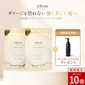 [P10倍+特典アリ17日23:59 マデ]＼LINE追加で500円OFF／Cleo's Beaute クレオズボーテ クレオズ エクストラモイストシャンプー・リペアトリートメント ミスティックウッディ 詰替 ヘアケア うねり