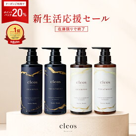 [20%ポイントバック17日9:59マデ][楽天1位] Cleo's Beaute クレオズボーテ エクストラモイストシャンプー・リペアトリートメント 髪質改善 まとまり ツヤ髪 シャンプー アミノ酸 ブリーチ しっとり ヘアケア