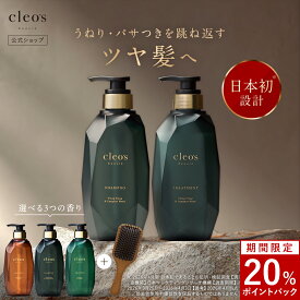 [20%ポイントバック16日9:59マデ]＼リニューアルしました！今だけ記念特典付／ Cleo's Beaute クレオズボーテ エクストラモイストシャンプー・リペアトリートメント 髪質改善 まとまり ツヤ髪 シャンプー アミノ酸 ブリーチ しっとり ヘアケア