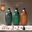 [＼緊急延長／実質半額2+2&特典アリ10日23:59マデ]Cleo's Beaute クレオズボーテ エクストラモイストシャンプー・リペ…