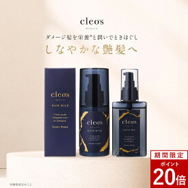 [エントリー最大P23倍25日23:59マデ]【公式】ヘアオイル&ミルクセット クレオズボーテ cleo's beaute ヘアオイル へアミルク セット スタイリングオイル まとまり ツヤ 艶髪 ダメージ補修 クレオズ シャンプー 天然由来成分配合 深層補修 集中補修