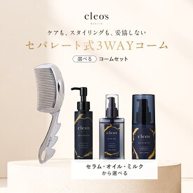 Cleo's Beaute 選べるコームセット クレオズボーテ デュオグロウコーム セパレート式 3WAY コーム ヘアセラム ヘアオイル ヘアミルク ブラシ ブラッシング ヘアコーム