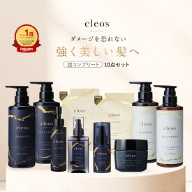 [P10倍24日19:59 マデ]Cleo's Beaute ヘアケアコンプリート10点セット クレオズボーテ クレオズ シャンプー トリートメント 詰替 ヘアオイル ヘアミルク ヘアセラム ヘアスクラブ 人気 ヘアケア うねり ダメージ補修 まとまり ツヤ髪