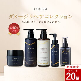 [P20倍10日23:59 マデ]Cleo's Beaute クレオズボーテ クレオズ エクストラモイストシャンプー・リペアトリートメント 髪質改善 ツヤ ダメージ補修 ブリーチ カラーケア パサつき防止 うねりケア ヘアセラム ヘアオイル スクラブ