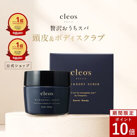 [P10倍17日23:59 マデ]7月新発売 Cleo's Beaute クレオズボーテ クレオズ スクラブ 頭皮スクラブ 美容液スクラブ ヘアケア 頭皮ケア ボディケア ヒアルロン酸 低刺激 スッキリ エキゾチックウッディ