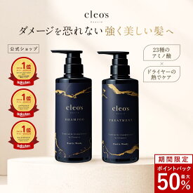 [エントリー最大50％ポイントバック11日1:59マデ][楽天1位] Cleo's Beaute クレオズボーテ エクストラモイストシャンプー・リペアトリートメント 髪質改善 まとまり ツヤ髪 シャンプー アミノ酸 ブリーチ しっとり ヘアケア