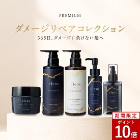 [P10倍14日19:59 マデ]Cleo's Beaute クレオズボーテ クレオズ エクストラモイストシャンプー・リペアトリートメント 髪質改善 ツヤ ダメージ補修 ブリーチ カラーケア パサつき防止 うねりケア ヘアセラム ヘアオイル スクラブ