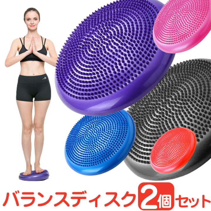 楽天市場】【複数購入で3％OFF】バランスディスク 【2個セット（空気 