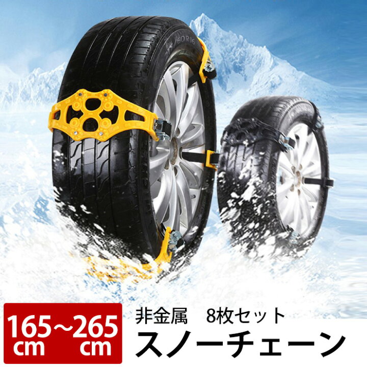 楽天市場 2 1限定 P3 Max10倍 スノーチェーン タイヤチェーン 車用チェーン 非金属 ゴム ジャッキ不要 タイヤ滑り止め車 雪道 簡単取付 8枚セット フリーサイズ タイヤ2本分 コンパクト収納 雪道 プラスチック アイスバーン 凍結 スリップ 送料無料 送料無料 即納