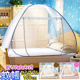 【2個で4%off★SALE】ベビーバル蚊帳 かや 【セミダブルサイズ】ムカデ対策 ワンタッチ設置 「底面」も360°ネット仕様　虫をシャットアウト！　赤ちゃん 昼寝 添い寝150×200cm ラッピング可