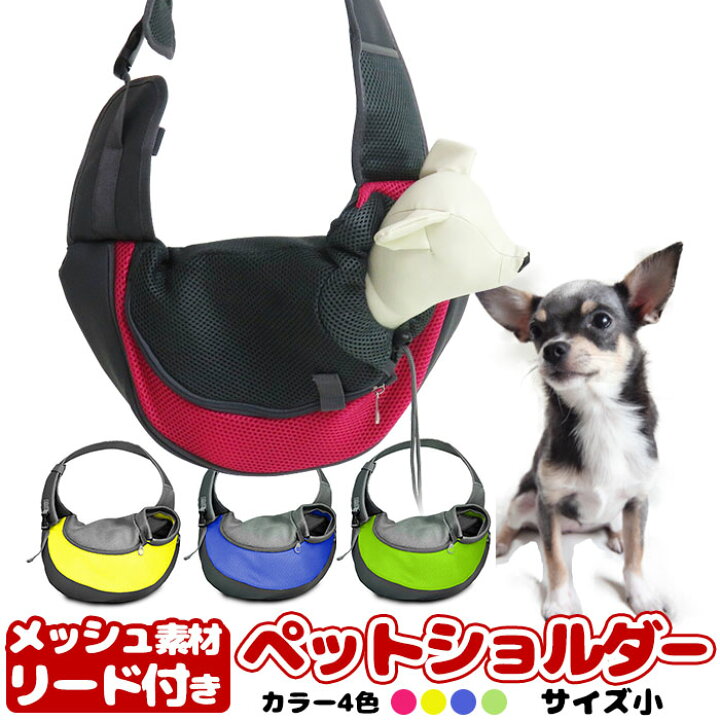 楽天市場 限定p2倍 熱中症対策sale 即納 送料無料 新入荷 ペットショルダー小 ペット用リュック 犬用 カバン 便利 キャリーバッグ らくらく移動 犬 猫 ドッグバッグ ショルダーバッグ カラーは4種類 送料無料 即納 Clever
